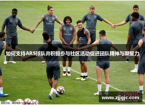 如何支持ARS球队并积极参与社区活动促进团队精神与凝聚力