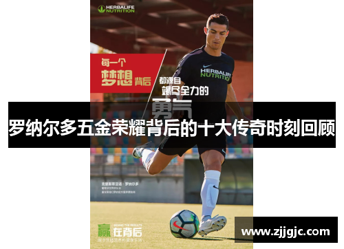 罗纳尔多五金荣耀背后的十大传奇时刻回顾