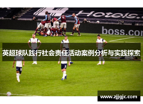 英超球队践行社会责任活动案例分析与实践探索