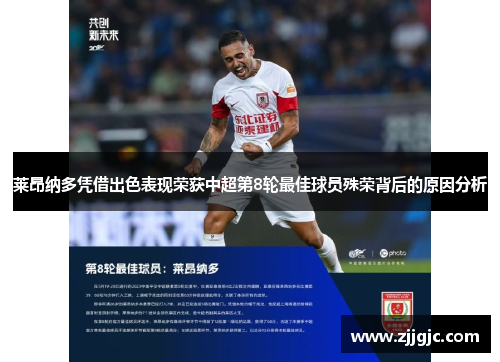 莱昂纳多凭借出色表现荣获中超第8轮最佳球员殊荣背后的原因分析