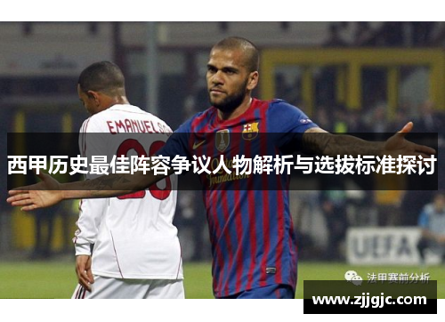 西甲历史最佳阵容争议人物解析与选拔标准探讨