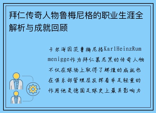 拜仁传奇人物鲁梅尼格的职业生涯全解析与成就回顾