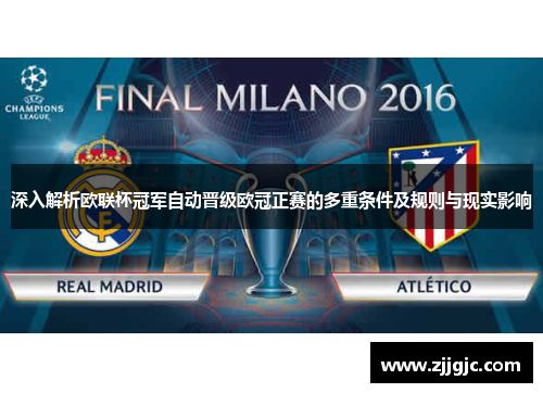 深入解析欧联杯冠军自动晋级欧冠正赛的多重条件及规则与现实影响