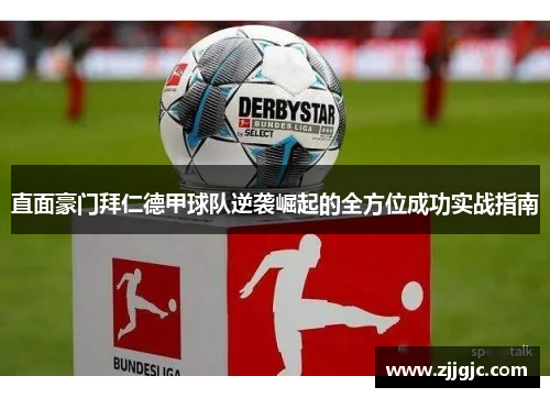 直面豪门拜仁德甲球队逆袭崛起的全方位成功实战指南