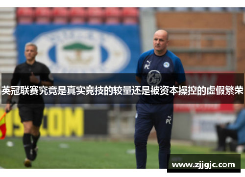英冠联赛究竟是真实竞技的较量还是被资本操控的虚假繁荣