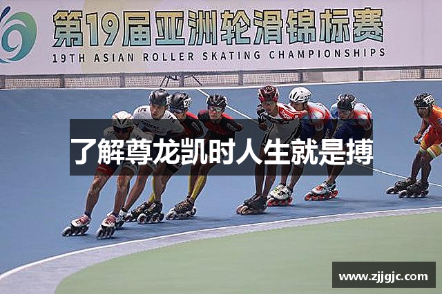 了解尊龙凯时人生就是搏